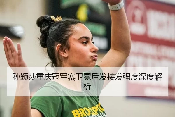 sun-ying-sha-chong-qing-guan-jun-sai-wei-mian-hou-fa-jie-fa-qiang-du-shen-du-jie-xi-2-718.jpg